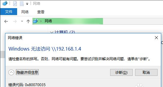 0x80070035无法访问共享